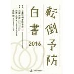 転倒予防白書(２０１６)／武藤芳照(編者),原田敦(編者),鈴木みずえ(編者),日本転倒予防学会