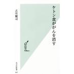 ケトン食ががんを消す 光文社新書８４７／古川健司(著者)