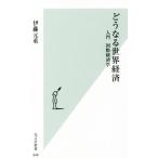 どうなる世界経済 入門 国際経済学 光文社新書848/伊藤元重(著者)