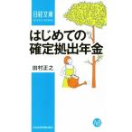 はじめての確定拠出年金 日経文庫1363/田村正之(著者)