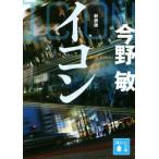 イコン 新装版 講談社文庫/今野敏(著者)