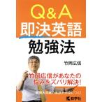 Ｑ＆Ａ即決英語勉強法／竹岡広信(著者)