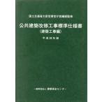  публичность строительство модифицировано . строительные работы стандарт specification документ строительство строительные работы сборник ( эпоха Heisei 28 год версия )/ строительство гарантия все центральный ( сборник человек ), страна земля транспорт .
