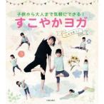 すこやかヨガ 子供から大人まで気軽にできる！/いとうあつこ(著者)　