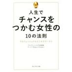 人生でチャンスをつかむ女性の10の法則 プロフェッショナルビジネスウーマン/プルデンシャル生命保険チーム「Make a Chance」(著者)
