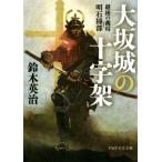  Osaka замок. 10 знак . последний. .. Akashi . часть PHP литературное искусство библиотека / Suzuki Британия .( автор )