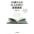 18歳からの「大人の学び」基礎講座 学ぶ,書く,リサーチする,生きる/向後千春(著者)　