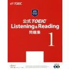 公式ＴＯＥＩＣ　Ｌｉｓｔｅｎｉｎｇ＆Ｒｅａｄｉｎｇ問題集(１)／Ｅｄｕｃａｔｉｏｎａｌ　Ｔｅｓｔｉｎｇ　Ｓｅｒｖｉｃｅ(著者)