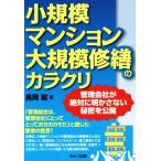 小規模マンション大規模修繕のカラクリ 管理会社が絶対に明かさない秘密を公開/長岡聡(著者)　