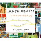 誰も知らない世界のことわざ/エラ・フランシス・サンダース(著者),前田まゆみ(訳者)　