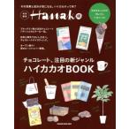  - кальмар kaoBOOK Hanako специальный редактирование шоколад, внимание. новый жанр MAGAZINE HOUSE MOOK/ журнал house 