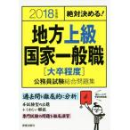 絶対決める！地方上級・国家一般職〈大卒程度〉公務員試験総合問題集(2018年度版)/L&L総合研究所　