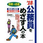 公務員をめざす人の本(’18年版) 合格への近道/北里敏明,コンデックス情報研究所