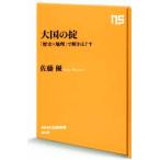 大国の掟 「歴史×地理」で解きほぐす NHK出版新書502/佐藤優【著】