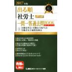 出る順 社労士 ウォーク問 一問一答過去問BOOKポケット(2017年版) (1)労働基準法・労働安　