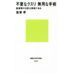 不要なクスリ無用な手術 医療費の8割は無駄である 講談社現代新書2395/富家孝(著者)