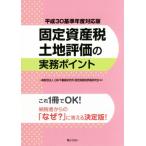  налог на недвижимость земельный участок оценка. деловая практика отметка ( эпоха Heisei 30 стандарт отчетный год соответствует версия )/ Япония недвижимость изучение место налог на недвижимость оценка изучение .( автор )