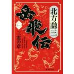 岳飛伝(一) 三霊の章 集英社文庫/北方謙三(著者)