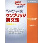 マーフィーのケンブリッジ英文法　初級編　第３版 コミュニケーションのための「使える」実用文法書／レイモンド・マーフィー(著者),渡辺雅仁(訳者),田島祐規子(