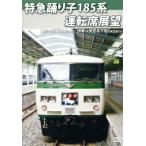  Special внезапный ...185 серия водительское сиденье выставка . Tokyo -. бобы внезапный внизу рисовое поле /( document * варьете )