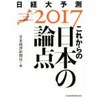 これからの日本の論点 日経大予測２０１７／日本経済新聞社(編者)