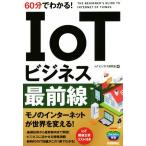 60 минут . понимать!IoT бизнес самый передний линия /IoT бизнес изучение .( автор )