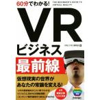 60 минут . понимать!VR бизнес самый передний линия /VR бизнес изучение .( автор )