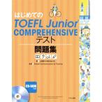  впервые .. TOEFL Junior COMPREHENSIVE тест рабочая тетрадь / Uehara ..( автор ), свечение bar * коммуникация 