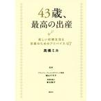 43歳、最高の出産 楽しい妊婦生活&安産のためのアドバイス47 講談社の実用BOOK/高橋ミカ(著者),福