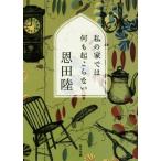 私の家では何も起こらない 角川文庫/恩田陸(著者)