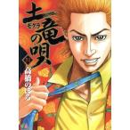 土竜の唄(51) ヤングサンデーC/高橋のぼる(著者)