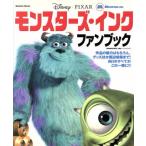 モンスターズ・インク ファンブック Gakken Mook/学習研究社　