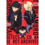 名探偵コナン　赤井秀一＆安室透　シークレットアーカイブス／青山剛昌(著者),トムス・エンタテインメント(著者)