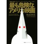  самый . опасно . America фильм [... . сырой ] из [ задний *tu* The * Future ] до / блок гора ..( автор )