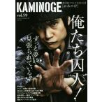 KAMINOGE(vol.59) 世の中とプロレスするひろば 俺たち囚人！ずっと夢に見張られている!!/KAMINOGE編集部(編者)