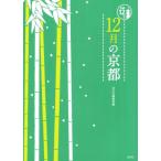 12月の京都 京都12か月/淡交社編集局(編者)