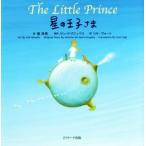  звезда. .... Mini версия THE Little Prince мир. шедевр английский язык книга с картинками / Lisa *vo-to( перевод человек ), солнечный *teg