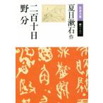  2 100 10 день *. минут Iwanami Bunko / Natsume Soseki ( автор )