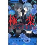 極楽!!めちゃモテ委員長 〜闇への案内人〜 ちゃおホラーC/にしむらともこ(著者)
