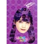 深川麻衣の『推しどこ？』/乃木坂46