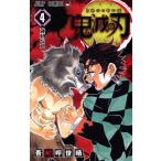 鬼滅の刃(4) ジャンプC/吾峠呼世晴(著者)