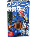 ワンピース最終研究(8) 限りなく予測不能なざわつく世界 サクラ新書/ワンピ新説考察海賊団(著者)