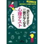 当たりすぎてつい眠れなくなる心理テスト 大事なこと全部！ 自分もあの人も見抜ける50問 王様文庫/
