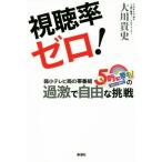視聴率ゼロ！ 弱小テレビ局の帯番組『5時に夢中！』の過激で自由な挑戦/大川貴史(著者)　