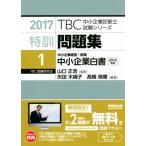 特訓問題集 2017(1) 中小企業経営・政策 中小企業白書 2016年版 TBC中小企業診断士試験シリーズ/矢田木
