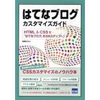 はてなブログカスタマイズガイド ＨＴＭＬ　＆　ＣＳＳで「はてなブログ」を次のステップへ！／相澤裕介(著者)