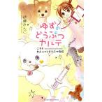 ゆずのどうぶつカルテ〜こちら わんニャンどうぶつ病院〜 なかよしKC/伊藤みんご(著者),日本コ