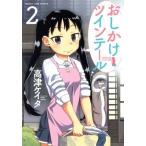 おしかけツインテール(2) まんがタイムC/高津ケイタ(著者)