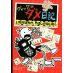 グレッグのダメ日記　いちかばちか、やるしかないね！／ジェフ・キニー(著者),中井はるの(訳者)