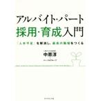アルバイト・パート採用・育成入門 「人手不足」を解消し、最高の職場をつくる/中原淳(著者),パーソル